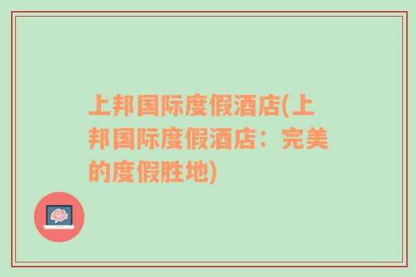 上邦國際度假酒店(上邦國際度假酒店：完美的度假勝地)