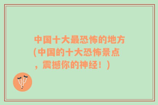 中國(guó)十大最恐怖的地方(中國(guó)的十大恐怖景點(diǎn)，震撼你的神經(jīng)！)
