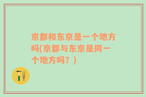 京都和東京是一個(gè)地方嗎(京都與東京是同一個(gè)地方嗎？)