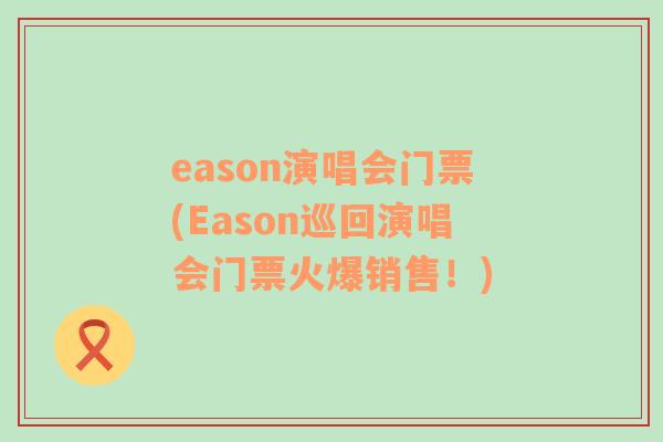 eason演唱會(huì)門票(Eason巡回演唱會(huì)門票火爆銷售！)
