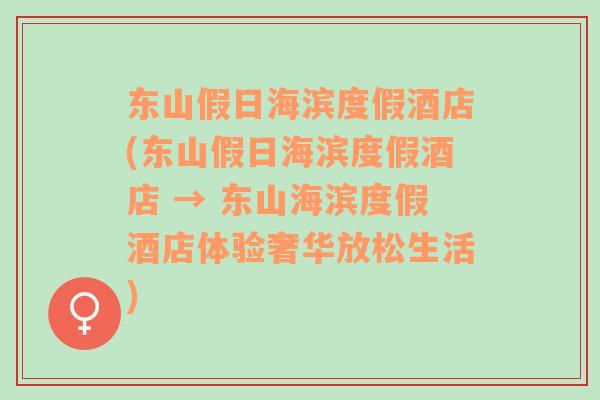 東山假日海濱度假酒店(東山假日海濱度假酒店 → 東山海濱度假酒店體驗(yàn)奢華放松生活)