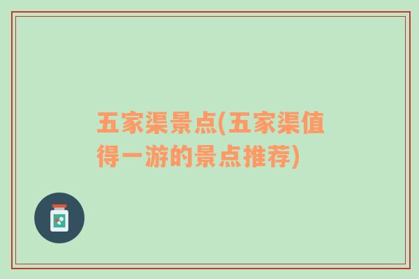 五家渠景點(diǎn)(五家渠值得一游的景點(diǎn)推薦)