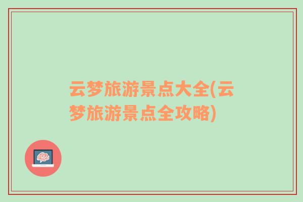 云夢旅游景點大全(云夢旅游景點全攻略)
