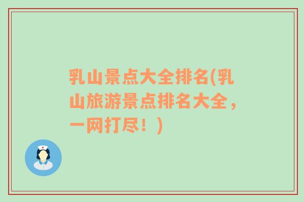 乳山景點(diǎn)大全排名(乳山旅游景點(diǎn)排名大全，一網(wǎng)打盡！)