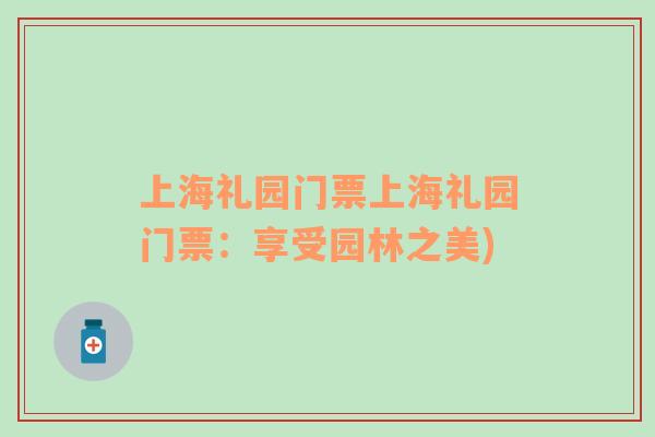 上海禮園門票上海禮園門票：享受園林之美)