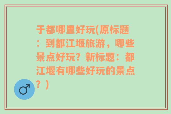 于都哪里好玩(原標(biāo)題：到都江堰旅游，哪些景點(diǎn)好玩？新標(biāo)題：都江堰有哪些好玩的景點(diǎn)？)