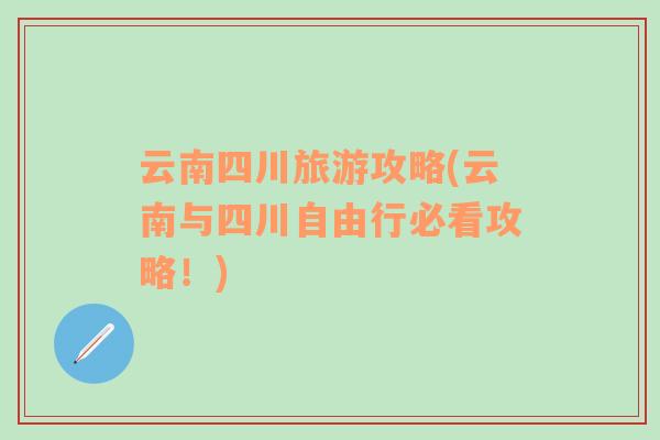 云南四川旅游攻略(云南與四川自由行必看攻略！)