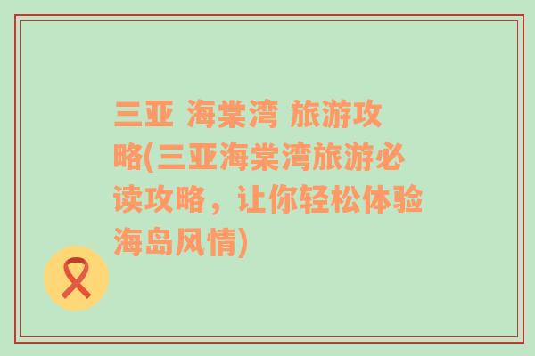 三亞 海棠灣 旅游攻略(三亞海棠灣旅游必讀攻略，讓你輕松體驗海島風(fēng)情)