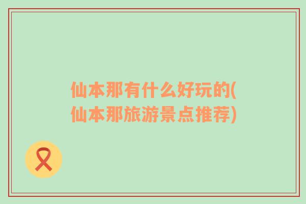 仙本那有什么好玩的(仙本那旅游景點(diǎn)推薦)