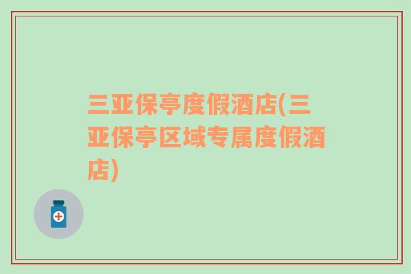 三亞保亭度假酒店(三亞保亭區(qū)域?qū)俣燃倬频?