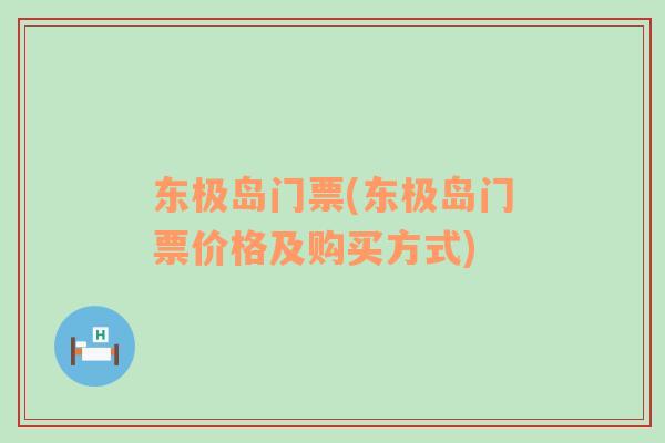 東極島門票(東極島門票價格及購買方式)