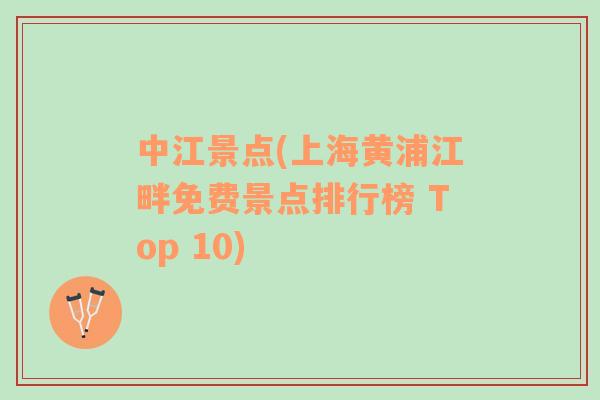 中江景點(上海黃浦江畔免費景點排行榜 Top 10)