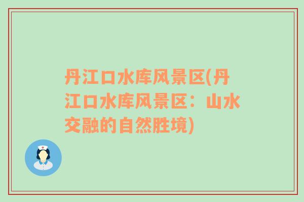 丹江口水庫風(fēng)景區(qū)(丹江口水庫風(fēng)景區(qū)：山水交融的自然勝境)