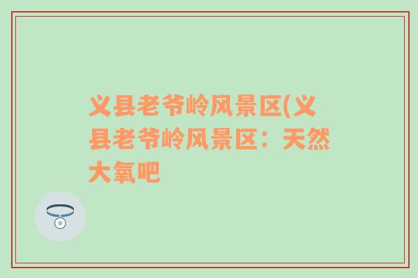 義縣老爺嶺風(fēng)景區(qū)(義縣老爺嶺風(fēng)景區(qū)：天然大氧吧