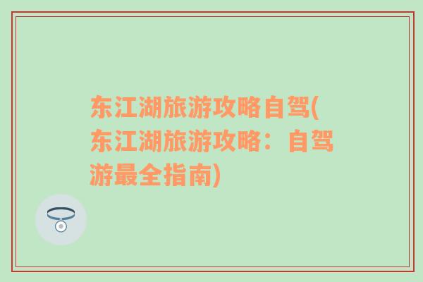 東江湖旅游攻略自駕(東江湖旅游攻略：自駕游最全指南)