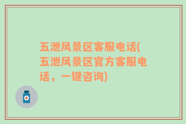 五泄風景區(qū)客服電話(五泄風景區(qū)官方客服電話，一鍵咨詢)
