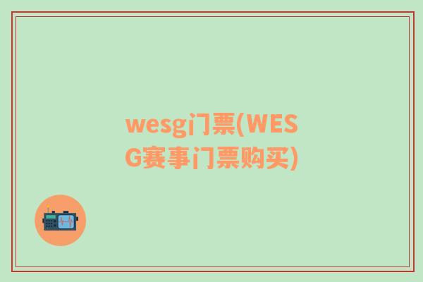 wesg門票(WESG賽事門票購(gòu)買)