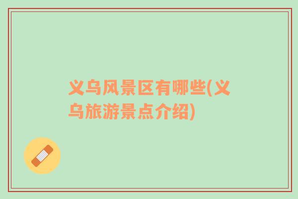 義烏風景區(qū)有哪些(義烏旅游景點介紹)