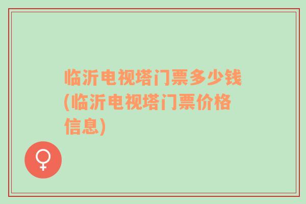 臨沂電視塔門票多少錢(臨沂電視塔門票價格信息)