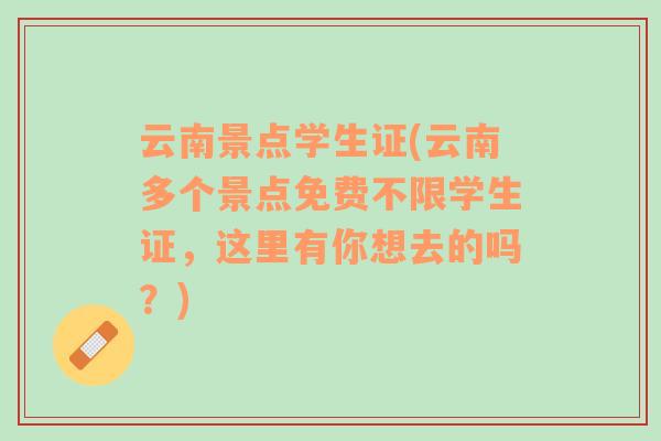 云南景點(diǎn)學(xué)生證(云南多個(gè)景點(diǎn)免費(fèi)不限學(xué)生證，這里有你想去的嗎？)