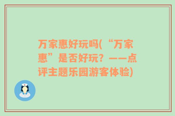萬家惠好玩嗎(“萬家惠”是否好玩？——點評主題樂園游客體驗)