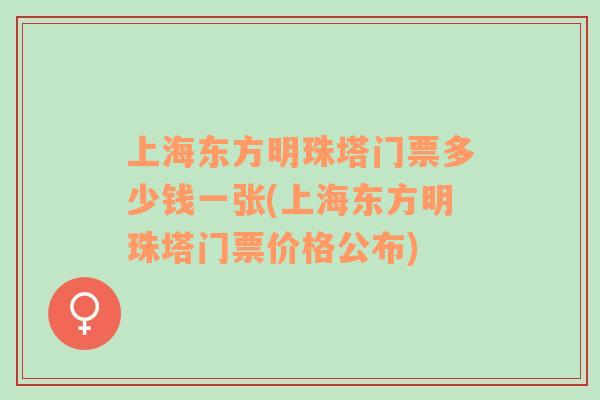 上海東方明珠塔門票多少錢一張(上海東方明珠塔門票價格公布)