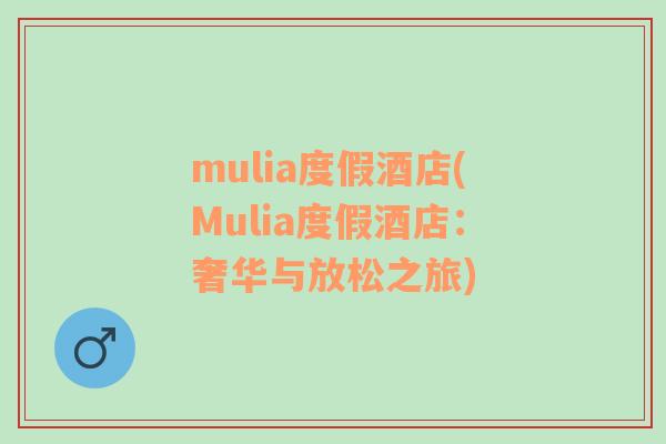 mulia度假酒店(Mulia度假酒店：奢華與放松之旅)