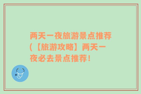 兩天一夜旅游景點推薦(【旅游攻略】兩天一夜必去景點推薦！
