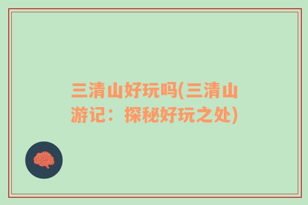 三清山好玩嗎(三清山游記：探秘好玩之處)