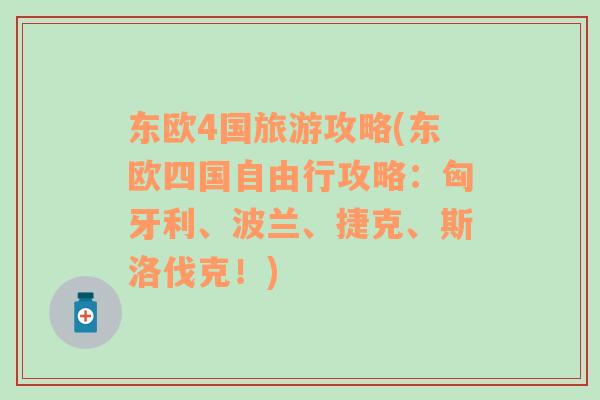 東歐4國旅游攻略(東歐四國自由行攻略：匈牙利、波蘭、捷克、斯洛伐克！)