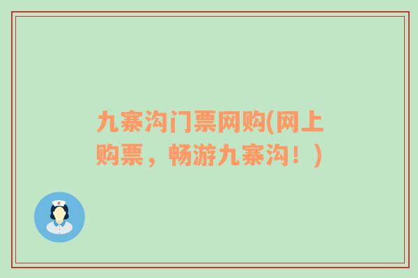 九寨溝門票網(wǎng)購(gòu)(網(wǎng)上購(gòu)票，暢游九寨溝！)