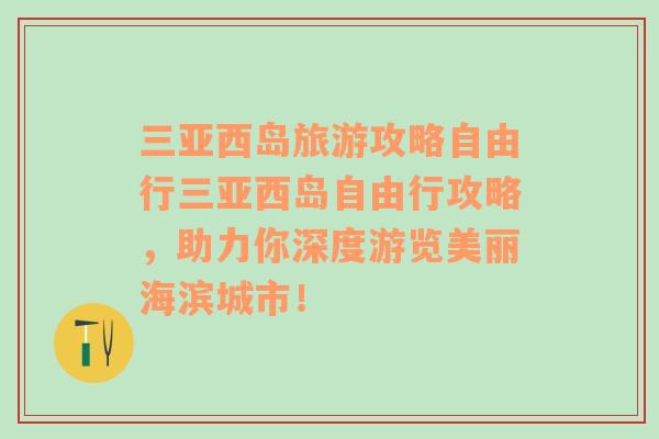 三亞西島旅游攻略自由行三亞西島自由行攻略，助力你深度游覽美麗海濱城市！