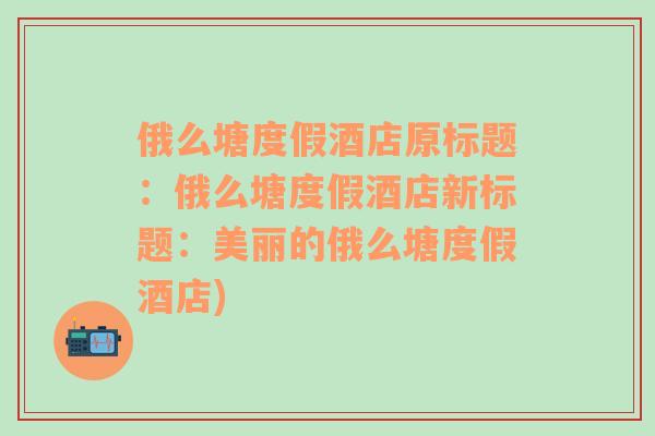 俄么塘度假酒店原標(biāo)題：俄么塘度假酒店新標(biāo)題：美麗的俄么塘度假酒店)