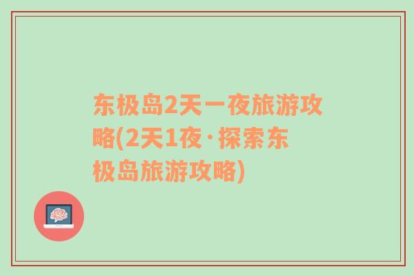 東極島2天一夜旅游攻略(2天1夜·探索東極島旅游攻略)