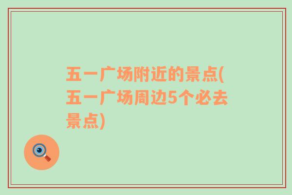 五一廣場附近的景點(五一廣場周邊5個必去景點)