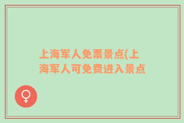 上海軍人免票景點(上海軍人可免費進入景點
