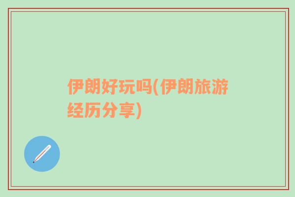 伊朗好玩嗎(伊朗旅游經(jīng)歷分享)