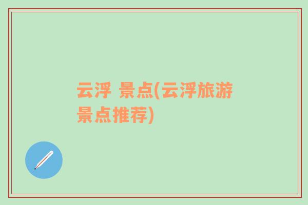 云浮 景點(diǎn)(云浮旅游景點(diǎn)推薦)