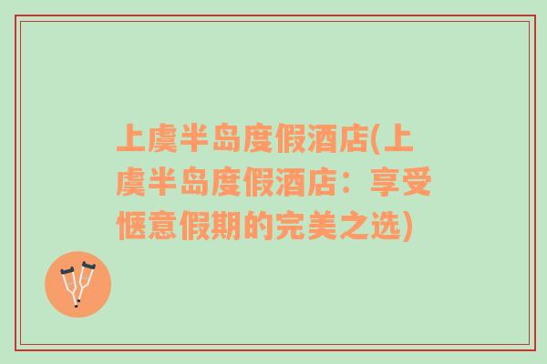 上虞半島度假酒店(上虞半島度假酒店：享受愜意假期的完美之選)