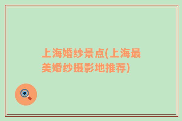 上?；榧喚包c(上海最美婚紗攝影地推薦)