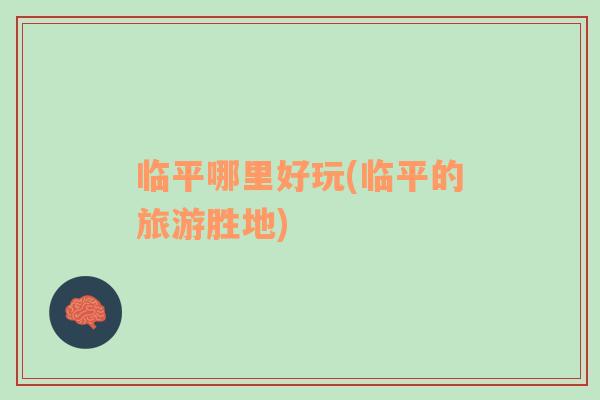 臨平哪里好玩(臨平的旅游勝地)