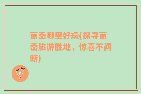 麗岙哪里好玩(探尋麗岙旅游勝地，驚喜不間斷)