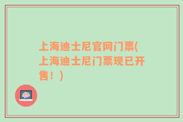 上海迪士尼官網(wǎng)門票(上海迪士尼門票現(xiàn)已開(kāi)售！)