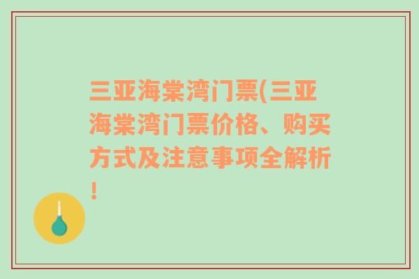 三亞海棠灣門票(三亞海棠灣門票價格、購買方式及注意事項全解析！