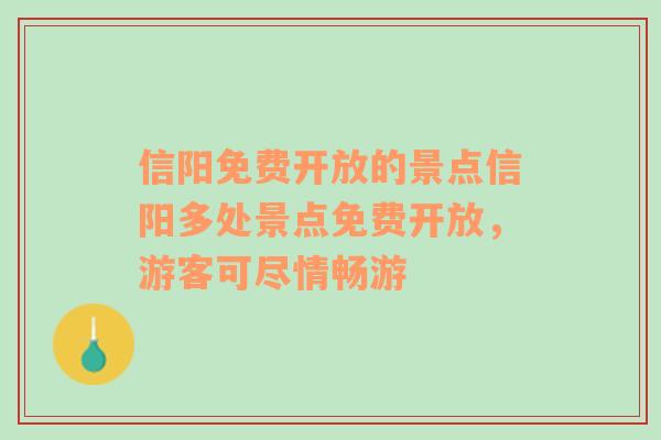 信陽免費開放的景點信陽多處景點免費開放，游客可盡情暢游