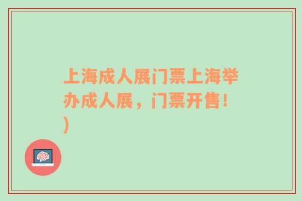 上海成人展門票上海舉辦成人展，門票開售！)