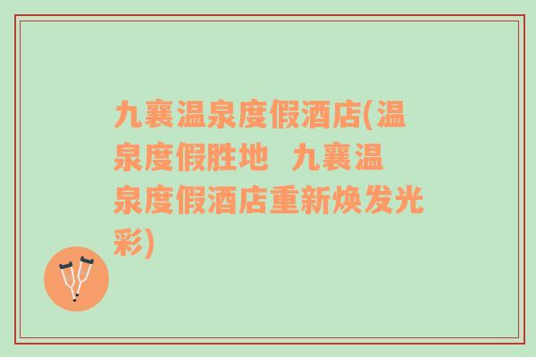 九襄溫泉度假酒店(溫泉度假勝地  九襄溫泉度假酒店重新煥發(fā)光彩)