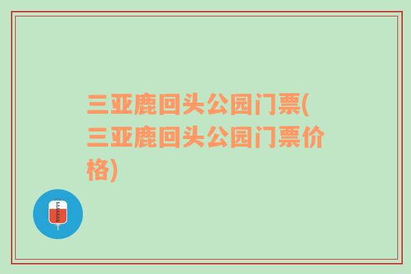 三亞鹿回頭公園門票(三亞鹿回頭公園門票價(jià)格)