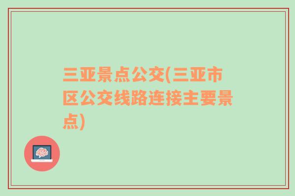 三亞景點(diǎn)公交(三亞市區(qū)公交線路連接主要景點(diǎn))