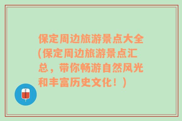 保定周邊旅游景點大全(保定周邊旅游景點匯總，帶你暢游自然風光和豐富歷史文化！)